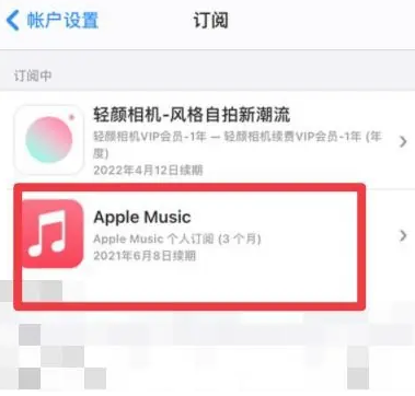 内蒙古apple维修店分享Apple Music怎么取消自动收费 