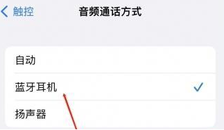 内蒙古苹果蓝牙维修店分享iPhone设置蓝牙设备接听电话方法