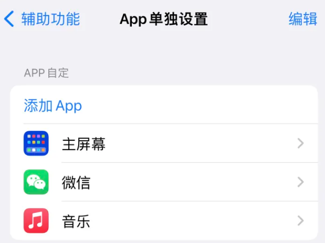 内蒙古苹果14服务点分享iPhone14如何单独设置App 