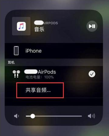 内蒙古苹果14音频维修点分享iPhone14音频共享设置方法 