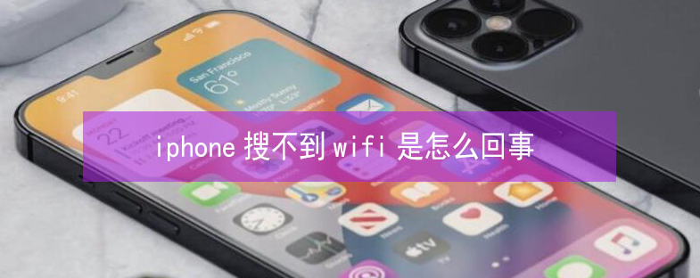 内蒙古苹果13维修分享iPhone13搜索不到wifi怎么办 